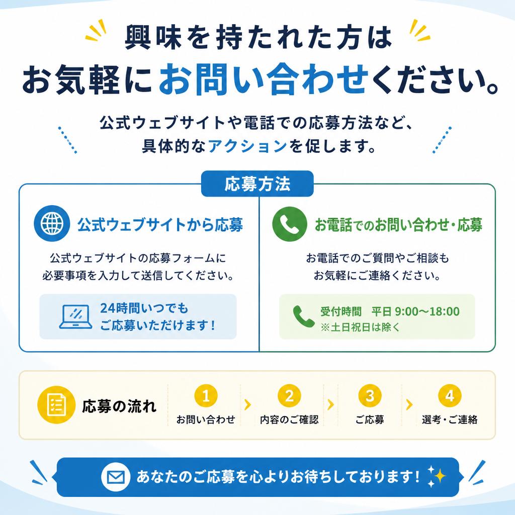 今すぐ応募しよう！