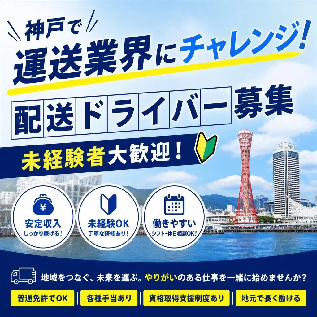 神戸で運送業界にチャレンジ！未経験者大歓迎の配送ドライバー募集