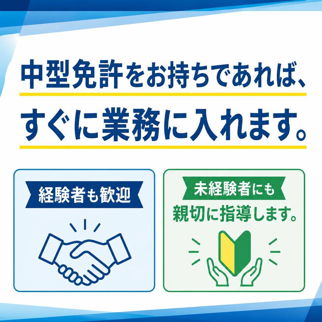 中型免許を活用して即戦力に！