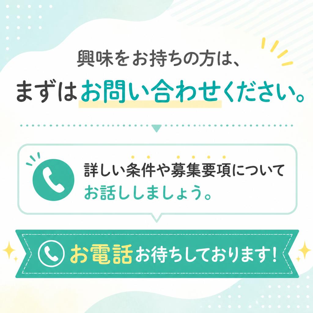 まずはお問い合わせを！新しい仲間をお待ちしています！