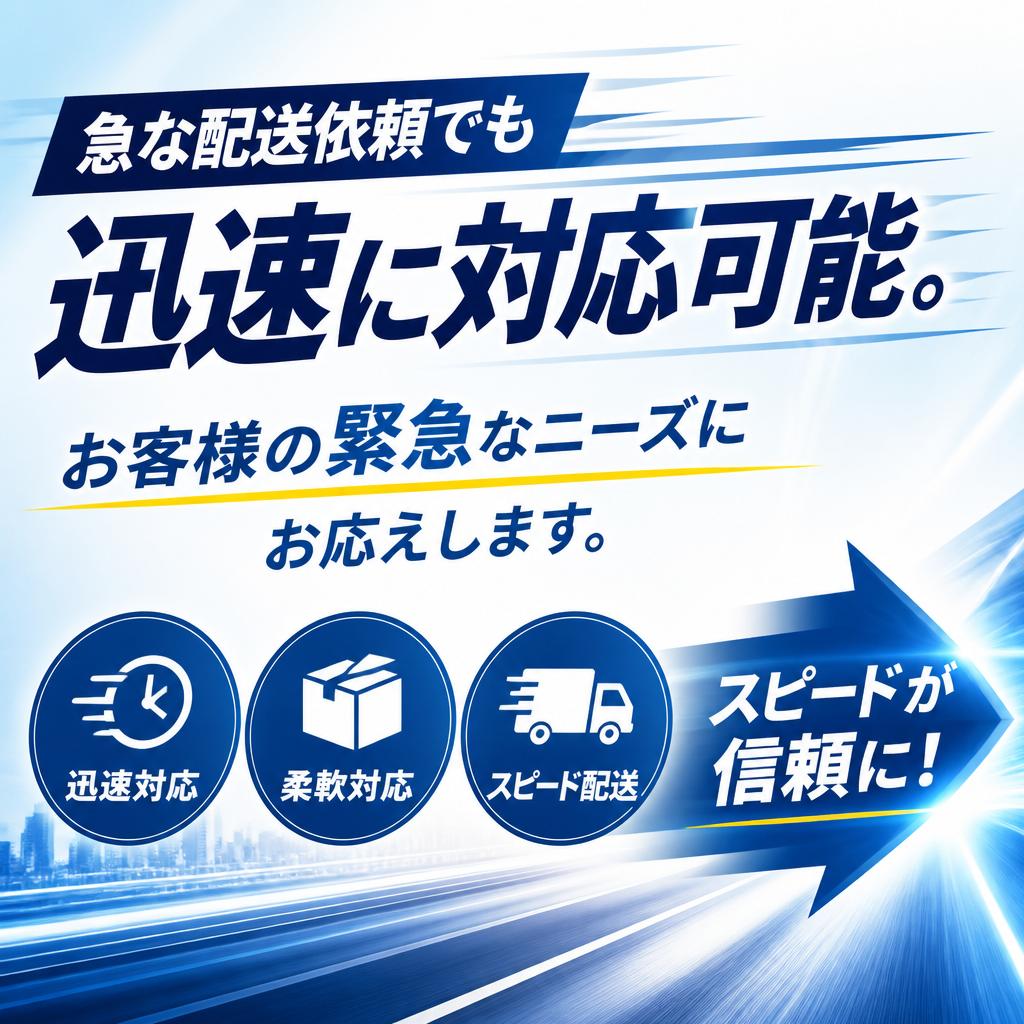 即日配送に対応