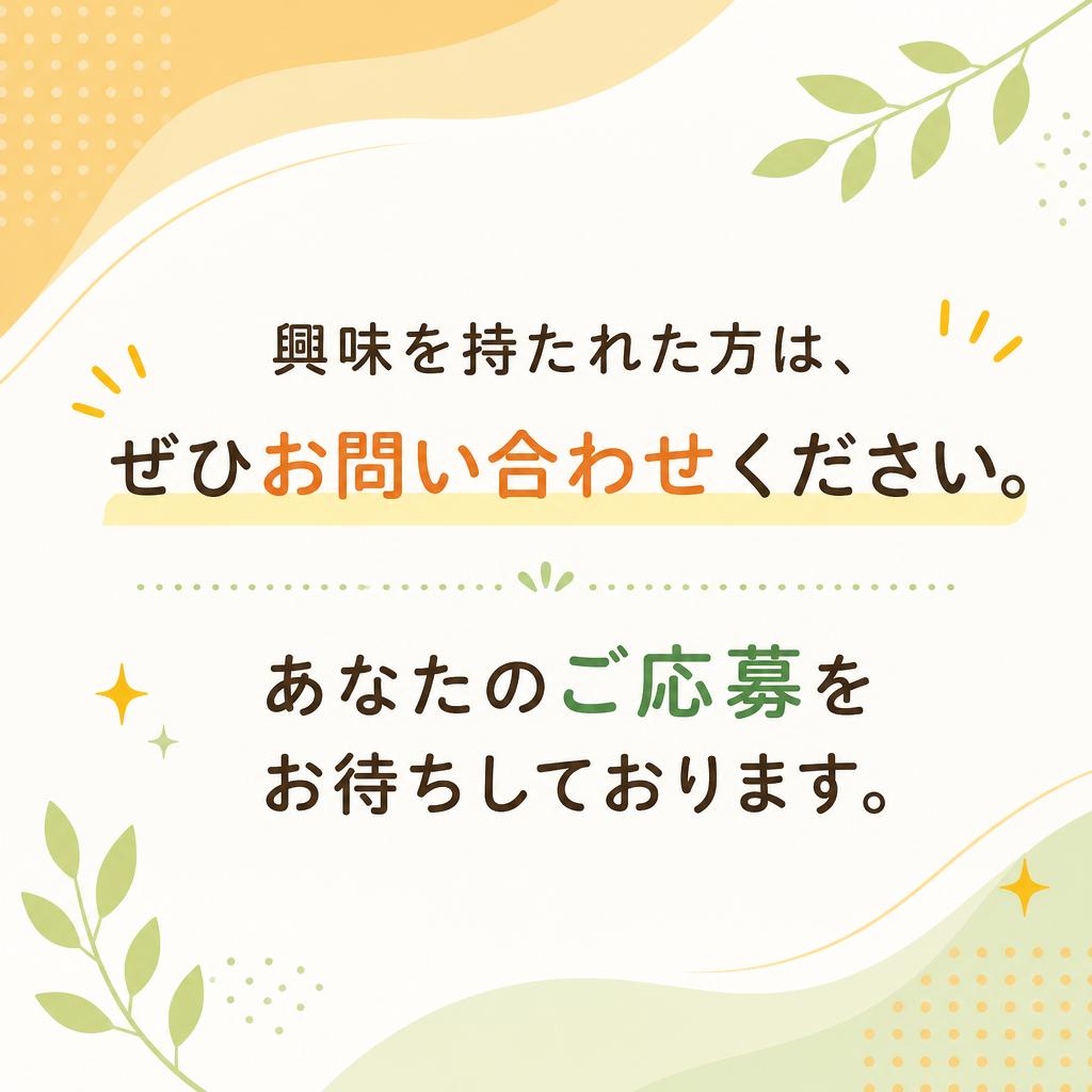 7. お問い合わせ・応募はお気軽に！