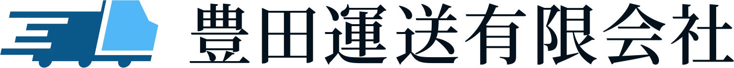 豊田運送有限会社